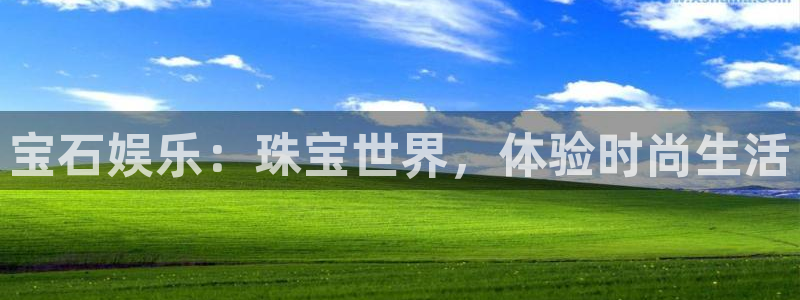壹号大舞台：宝石娱乐：珠宝世界，体验时尚生活
