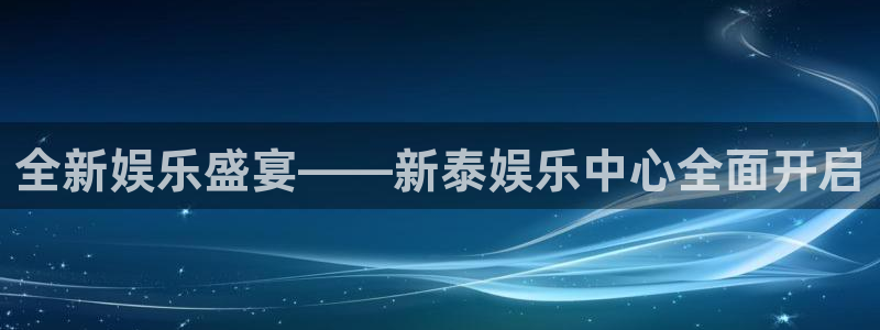 壹号电子娱乐app下载官网：全新娱乐盛宴——新泰娱乐中心全面开启