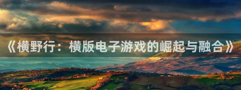 壹号大舞台网站：《横野行：横版电子游戏的崛起与融合》