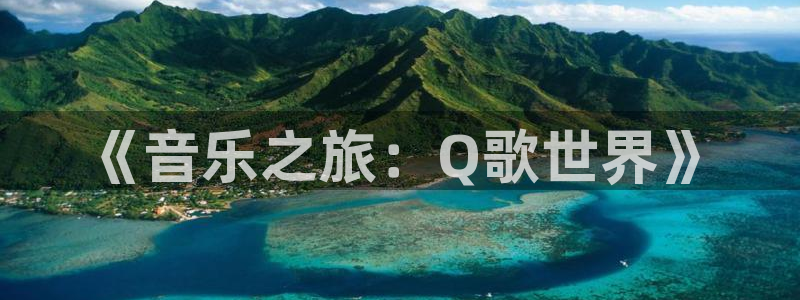 壹号大舞台官网：《音乐之旅：Q歌世界》