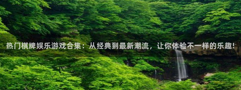 壹号电子娱乐app下载安装：热门棋牌娱乐游戏合集：从经典到最新潮流，让你体验不一样的乐趣!