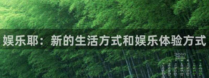 杏悦(com.youad.authst)：娱乐耶：新的生活方式和娱乐体验方式